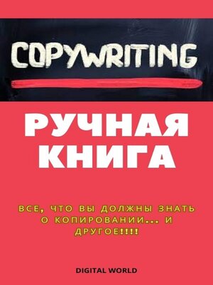 cover image of Копирайтинг--ручная книга